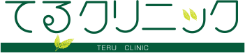 てるクリニック